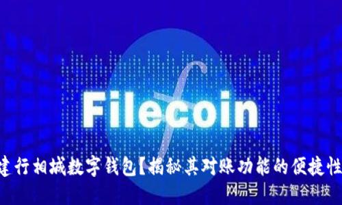 为何选择建行相城数字钱包?揭秘其对账功能的便捷性与安全性!