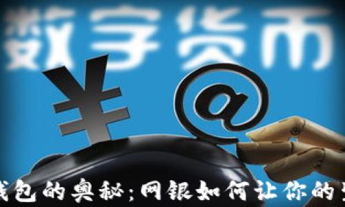 解锁数字钱包的奥秘:网银如何让你的生活更方便