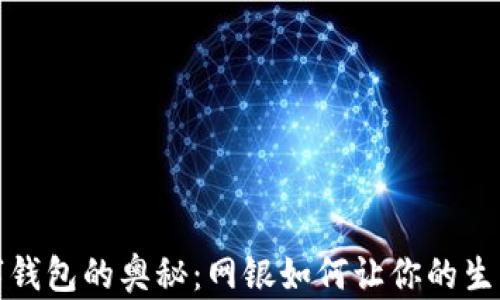 解锁数字钱包的奥秘:网银如何让你的生活更方便