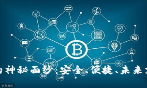 揭开数字钱包的神秘面纱:安全、便捷、未来支付的必然选择