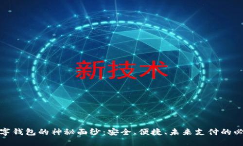 揭开数字钱包的神秘面纱:安全、便捷、未来支付的必然选择