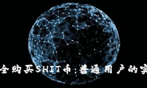 如何安全购买SHIT币:普通用户的实用指南