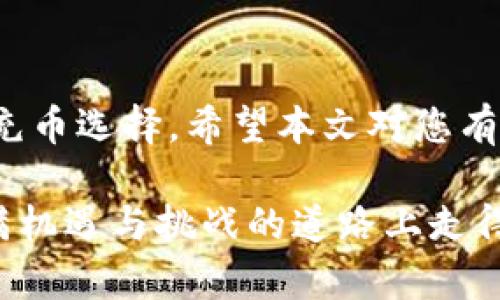   在TP钱包中如何选择HT充币链？你的投资决策指南！ /  

 guanjianci TP钱包, HT充币, 加密货币, 区块链选择 / guanjianci 

引言：HT充币为何重要？

在如今的数字货币时代，交易、投资和管理加密资产变得日益重要。TP钱包作为一个安全、便捷的数字资产管理工具，受到了越来越多用户的青睐。对于想要充币HT（Huobi Token）的用户而言，选择合适的区块链链条尤为关键。它不仅影响到账时间，还关系到交易费用和交易安全。本文将深入探讨在TP钱包中如何正确选择HT充币的链条，以及相关的细节和注意事项。

理解HT和TP钱包的基本概念

在深入选择链条之前，首先我们需要明确一些基本概念。HT，即Huobi Token，是由火币网发行的一种数字货币，用户可以用它进行交易手续费的抵扣、参与投票以及享受其他增值服务。而TP钱包则是一款多链数字资产钱包，支持多种加密货币的存储和管理功能。选择合适的链条，为HT充币过程奠定基础。

选择链条的影响因素

在选择合适的链条进行HT充币时，您需要考虑以下几个因素：

ul
    listrong交易费用：/strong不同链条的充币费用可能有所不同，考虑到手续费会直接影响您的交易成本。/li
    listrong到账时间：/strong某些链条的处理速度相对较快，而有的链条在高峰期可能会延迟。/li
    listrong安全性：/strong不同的区块链技术和网络结构决定了其安全性，选择更为成熟和可靠的链条。”/li
    listrong兼容性：/strong确保您选择的链条与TP钱包兼容，以避免不必要的麻烦。/li
/ul

主流链条解析

在TP钱包中，用户可以选择多个链条进行HT充币，以下是目前用户青睐的一些主流链条：

h4BSC（Binance Smart Chain）/h4

BSC是由币安推出的高效区块链，因其手续费相对较低和快速的交易确认受到用户喜爱。在TP钱包内，选择BSC进行HT充币不仅速度快，还有助于降低成本。然而，需要注意的是，网络拥堵时，手续费可能会有所上涨。

h4ETH（Ethereum）/h4

作为最早的智能合约平台，Ethereum拥有庞大的生态系统，支持众多去中心化应用（DApp）。然而，ETH的交易费用通常较高，且在网络拥堵时，交易确认的时间可能会延长。因此，虽然ETH提供强大的功能和支持，但在使用时需要谨慎评估成本与收益。

h4HECO（Huobi Eco-Chain）/h4

HECO是火币网推出的公链，专注于去中心化金融（DeFi）的生态建设。它具有高效、低费率的特点，非常适合进行HT充币。用户在HECO上进行交易，通常能享受到更快的速度和更低的手续费，非常值得尝试。

h4TRC20（Tron）/h4

Tron network是一个专注于娱乐和分享内容的分布式网络，TRC20充币的手续费低且速度快，成为许多用户的首选。对于那些希望以更低的成本进行HT充币的用户来说，TRC20是一个很好的选择。

如何在TP钱包中充币HT？

接下来，我们将详细介绍在TP钱包中HT充币的具体步骤。无论您选择哪个链条，流程大致相同。

ol
    li首先，打开您的TP钱包，确保您已经创建了一个账户并登录。/li
    li在主界面上，找到“充币”这一选项。/li
    li在数字币列表中，选择HT，并选择您希望使用的链条。根据以上的解析，选择适合您的链条。/li
    li系统将生成一个充币地址。您可以复制该地址，并前往您所持有HT的交易所或其他钱包，进行转账。/li
    li确认转账信息无误后，提交转账。之后，您可以在TP钱包中查看交易记录，确认充币是否成功。/li
/ol

充币后的注意事项

一旦完成充币，用户还需留意以下几点：

ul
    listrong确认到账：/strong虽然大部分情况下充币可以快速到账，但在高峰期间，您可能需要耐心等待。/li
    listrong检查交易记录：/strong定期查看您在TP钱包中的交易记录，以确保所有操作都正常进行。/li
    listrong安全措施：/strong一定要保护好您的私钥和助记词，以防止个人资产的丢失。/li
/ul

总结：做出明智的选择

总的来说，选择适合的链条进行HT充币是一个多方考虑的过程，包括费用、速度、安全和兼容性等。通过详细了解各种链条的特性和优势，用户可以在TP钱包中做出最佳的充币选择。希望本文对您有所帮助，让您在加密资产管理的道路上更加顺利。

在进行数字货币交易时，始终保持理性，不盲目跟风，做好功课，为自己的投资决策负责。无论是充币HT还是其他加密资产，掌握关键要素，选择适合的链条，才能在这条充满机遇与挑战的道路上走得更加稳健。