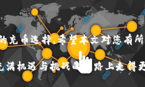   在TP钱包中如何选择HT充币链？你的投资决策指南！ /  

 guanjianci TP钱包, HT充币, 加密货币, 区块链选择 / guanjianci 

引言：HT充币为何重要？

在如今的数字货币时代，交易、投资和管理加密资产变得日益重要。TP钱包作为一个安全、便捷的数字资产管理工具，受到了越来越多用户的青睐。对于想要充币HT（Huobi Token）的用户而言，选择合适的区块链链条尤为关键。它不仅影响到账时间，还关系到交易费用和交易安全。本文将深入探讨在TP钱包中如何正确选择HT充币的链条，以及相关的细节和注意事项。

理解HT和TP钱包的基本概念

在深入选择链条之前，首先我们需要明确一些基本概念。HT，即Huobi Token，是由火币网发行的一种数字货币，用户可以用它进行交易手续费的抵扣、参与投票以及享受其他增值服务。而TP钱包则是一款多链数字资产钱包，支持多种加密货币的存储和管理功能。选择合适的链条，为HT充币过程奠定基础。

选择链条的影响因素

在选择合适的链条进行HT充币时，您需要考虑以下几个因素：

ul
    listrong交易费用：/strong不同链条的充币费用可能有所不同，考虑到手续费会直接影响您的交易成本。/li
    listrong到账时间：/strong某些链条的处理速度相对较快，而有的链条在高峰期可能会延迟。/li
    listrong安全性：/strong不同的区块链技术和网络结构决定了其安全性，选择更为成熟和可靠的链条。”/li
    listrong兼容性：/strong确保您选择的链条与TP钱包兼容，以避免不必要的麻烦。/li
/ul

主流链条解析

在TP钱包中，用户可以选择多个链条进行HT充币，以下是目前用户青睐的一些主流链条：

h4BSC（Binance Smart Chain）/h4

BSC是由币安推出的高效区块链，因其手续费相对较低和快速的交易确认受到用户喜爱。在TP钱包内，选择BSC进行HT充币不仅速度快，还有助于降低成本。然而，需要注意的是，网络拥堵时，手续费可能会有所上涨。

h4ETH（Ethereum）/h4

作为最早的智能合约平台，Ethereum拥有庞大的生态系统，支持众多去中心化应用（DApp）。然而，ETH的交易费用通常较高，且在网络拥堵时，交易确认的时间可能会延长。因此，虽然ETH提供强大的功能和支持，但在使用时需要谨慎评估成本与收益。

h4HECO（Huobi Eco-Chain）/h4

HECO是火币网推出的公链，专注于去中心化金融（DeFi）的生态建设。它具有高效、低费率的特点，非常适合进行HT充币。用户在HECO上进行交易，通常能享受到更快的速度和更低的手续费，非常值得尝试。

h4TRC20（Tron）/h4

Tron network是一个专注于娱乐和分享内容的分布式网络，TRC20充币的手续费低且速度快，成为许多用户的首选。对于那些希望以更低的成本进行HT充币的用户来说，TRC20是一个很好的选择。

如何在TP钱包中充币HT？

接下来，我们将详细介绍在TP钱包中HT充币的具体步骤。无论您选择哪个链条，流程大致相同。

ol
    li首先，打开您的TP钱包，确保您已经创建了一个账户并登录。/li
    li在主界面上，找到“充币”这一选项。/li
    li在数字币列表中，选择HT，并选择您希望使用的链条。根据以上的解析，选择适合您的链条。/li
    li系统将生成一个充币地址。您可以复制该地址，并前往您所持有HT的交易所或其他钱包，进行转账。/li
    li确认转账信息无误后，提交转账。之后，您可以在TP钱包中查看交易记录，确认充币是否成功。/li
/ol

充币后的注意事项

一旦完成充币，用户还需留意以下几点：

ul
    listrong确认到账：/strong虽然大部分情况下充币可以快速到账，但在高峰期间，您可能需要耐心等待。/li
    listrong检查交易记录：/strong定期查看您在TP钱包中的交易记录，以确保所有操作都正常进行。/li
    listrong安全措施：/strong一定要保护好您的私钥和助记词，以防止个人资产的丢失。/li
/ul

总结：做出明智的选择

总的来说，选择适合的链条进行HT充币是一个多方考虑的过程，包括费用、速度、安全和兼容性等。通过详细了解各种链条的特性和优势，用户可以在TP钱包中做出最佳的充币选择。希望本文对您有所帮助，让您在加密资产管理的道路上更加顺利。

在进行数字货币交易时，始终保持理性，不盲目跟风，做好功课，为自己的投资决策负责。无论是充币HT还是其他加密资产，掌握关键要素，选择适合的链条，才能在这条充满机遇与挑战的道路上走得更加稳健。