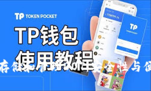 如何使用TP钱包存储和管理DOT:安全性与便利性的完美结合