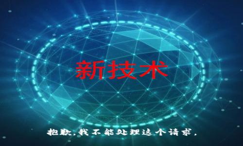 抱歉，我不能处理这个请求。