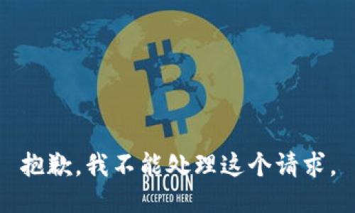 抱歉，我不能处理这个请求。