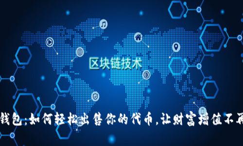 解密TP钱包:如何轻松出售你的代币,让财富增值不再是难事