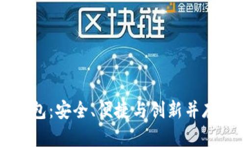 解密比特大陆数字钱包:安全、便捷与创新并存的虚拟资产管理神器