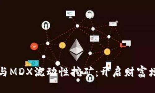 探索TP钱包与MDX流动性挖矿:开启财富增长的新旅程