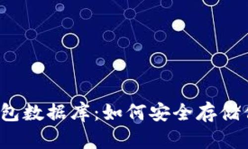 揭秘区块链钱包数据库:如何安全存储你的数字资产?