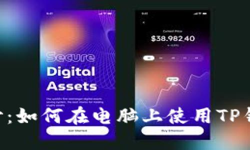 揭开区块链的神秘面纱:如何在电脑上使用TP钱包,实现数字资产自由