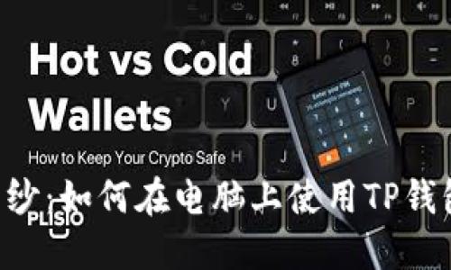 揭开区块链的神秘面纱:如何在电脑上使用TP钱包,实现数字资产自由