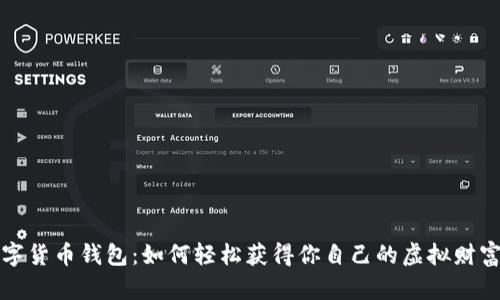 全球数字货币钱包:如何轻松获得你自己的虚拟财富保管库
