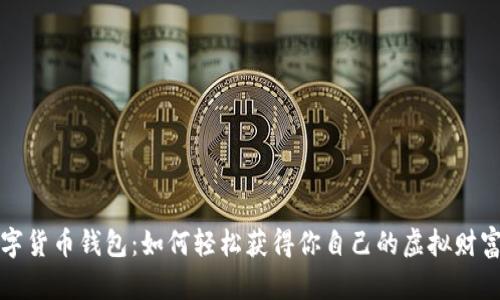 全球数字货币钱包:如何轻松获得你自己的虚拟财富保管库