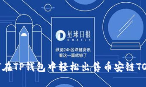 如何在TP钱包中轻松出售币安链TOKEN