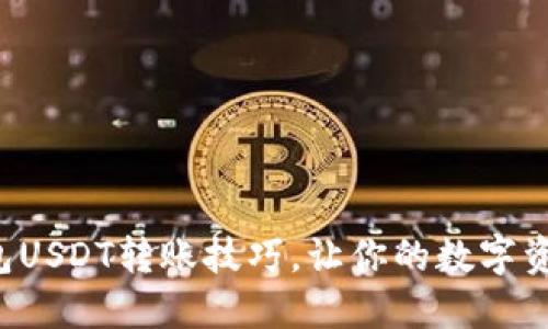 轻松掌握TP钱包USDT转账技巧,让你的数字资产更安全便捷!