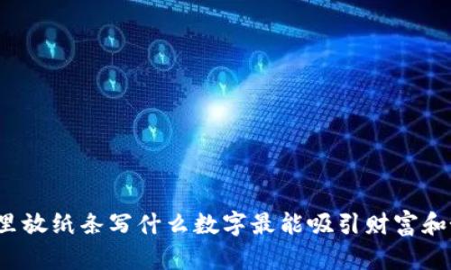钱包里放纸条写什么数字最能吸引财富和好运?