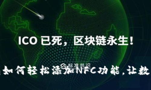 揭秘电脑版TP钱包如何轻松添加NFC功能,让数字资产管理更便捷