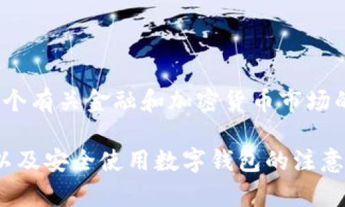 在数字钱包的领域，GFCI（即Global Financial Crypto Index）并不是一个传统意义上的数字钱包，而是一个有关金融和加密货币市场的指数。它主要致力于为投资者提供关于加密货币市场的综合数据和分析，以便帮助其做出明智的投资决策。

如果您想了解关于数字钱包的具体信息，比如如何选择一个适合自己的数字钱包、常见的数字钱包有哪些，以及安全使用数字钱包的注意事项，我可以为您详细介绍。请问您希望了解什么具体内容呢？