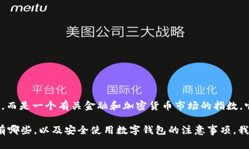 在数字钱包的领域，GFCI（即Global Financial Crypto Index）并不是一个传统意义上的数字钱包，而是一个有关金融和加密货币市场的指数。它主要致力于为投资者提供关于加密货币市场的综合数据和分析，以便帮助其做出明智的投资决策。

如果您想了解关于数字钱包的具体信息，比如如何选择一个适合自己的数字钱包、常见的数字钱包有哪些，以及安全使用数字钱包的注意事项，我可以为您详细介绍。请问您希望了解什么具体内容呢？