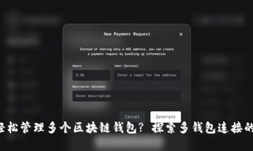 如何轻松管理多个区块链钱包? 探索多钱包连接的秘密!