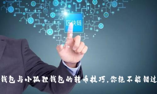 揭秘:TP钱包与小狐狸钱包的转币技巧,你绝不能错过的秘诀!