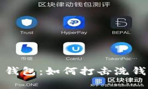 揭秘数字人民币钱包:如何打击洗钱行为的背后真相