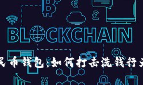 揭秘数字人民币钱包:如何打击洗钱行为的背后真相