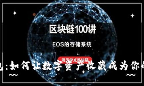 探索TP钱包:如何让数字资产收藏成为你的财富之旅