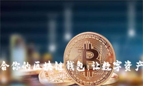 探索最适合你的区块链钱包:让数字资产安全无忧