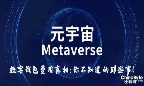 数字钱包费用真相:你不知道的那些事!