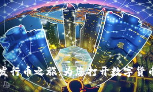 揭秘TP钱包的发行币之旅:为您打开数字货币世界的新大门