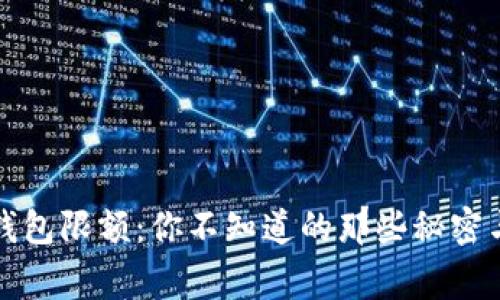 京东数字钱包限额:你不知道的那些秘密与常见问题