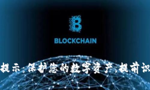 TP钱包风险提示:保护您的数字资产,提前识别潜在风险