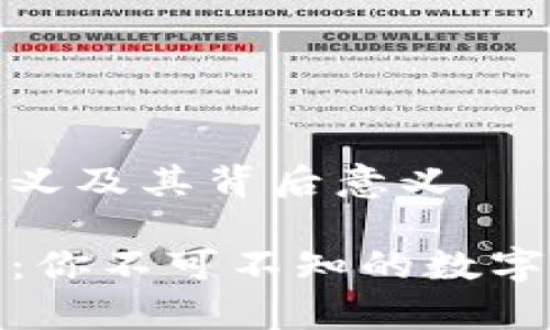 tp观察钱包的含义及其背后意义
破解tp观察钱包:你不可不知的数字资产管理新方式
