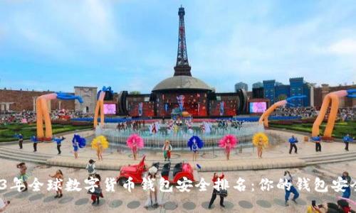 2023年全球数字货币钱包安全排名:你的钱包安全吗?