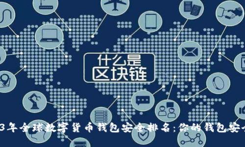 2023年全球数字货币钱包安全排名:你的钱包安全吗?