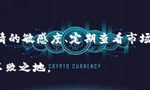   如何使用TP钱包轻松查行情，随时掌握数字资产动态 / 

 guanjianci TP钱包,行情查询,数字资产,加密货币 /guanjianci 

引言

在数字货币的世界中，行情变化瞬息万变。对于许多普通用户而言，了解如何高效查找行情信息，将直接影响到投资决策和资产管理。而TP钱包作为一款广受欢迎的加密货币钱包，不仅仅是存储资产的工具，同时也为用户提供了便捷的行情查询功能。本文将为您详细解析如何在TP钱包中查询行情，让您随时随地掌握数字资产的动态。

TP钱包的基础功能

TP钱包是腾讯推出的一款多合一的数字资产钱包，它不仅支持多种主流加密货币的存储和转账，还拥有查询市场行情的实用功能，能够实时为用户提供最新的币种价格、涨跌幅、成交量等信息。这种多功能性的设计，使得TP钱包在数字资产管理中变得越来越受欢迎。

如何在TP钱包中查行情

在TP钱包中查行情的过程其实非常简单。以下是详细步骤，帮助您轻松掌握这一功能：

ol
listrong下载并安装TP钱包：/strong如果您还没有安装TP钱包，可以前往各大应用商店下载并安装。在注册和登录之后，您就可以访问钱包的所有功能，包括行情查询。/li

listrong打开行情页面：/strong在主界面找到“市场”或“行情”选项，点击进入，您将看到多个币种的最新价格信息和走势图。/li

listrong选择感兴趣的币种：/strong在行情页面，TP钱包提供了多种数字资产的列表，您可以一一浏览，或使用搜索框快速找到您关注的特定币种。/li

listrong查看详细信息：/strong点击某个特定币种后，您将获得更为详细的信息，包括实时价格、24小时内的涨跌幅、成交量等数据。这些信息都是动态更新的，能够确保您获取最新的市场动态。/li
/ol

行情数据的来源与准确性

TP钱包所提供的行情数据来源于多个主流交易所，经过实时采集和处理，确保数据的准确性与及时性。用户在使用时，完全可以信赖这些数据来进行决策。此外，TP钱包还可以通过连接多个交易账户，帮助用户对比不同平台的价格，寻找更优的交易机会。

为什么要定期查看行情

在数字货币投资中，保持对市场行情的敏感度至关重要。行情的剧烈波动可能源于多种因素，如政策变化、市场情绪、技术进步等，因此，定期查看行情能够帮助投资者及时调整策略。此外，了解不同币种之间的走势，也有助于把握投资时机，避免不必要的损失。

行情查询中的常见问题

虽然使用TP钱包查询行情非常便利，但用户仍然可能会遇到一些问题。以下是一些常见问题及其解决方案：

ul
listrong数据加载慢：/strong在网络不佳的情况下，行情数据可能会加载缓慢。此时，您可以检查网络连接，确保您的设备已正常联网，或者尝试重新打开TP钱包。/li

listrong信息不准确：/strong若行情信息与其他平台差异较大，请耐心等待，TP钱包的数据会定期更新。如果问题持续存在，您可以联系TP钱包的客服进行咨询。/li

listrong无法找到特定币种：/strong有时候，您可能会在TP钱包中找不到某个新兴的币种。建议您关注钱包的更新日志，确保您下载的是最新版本，其中可能会包含新增的币种支持。/li
/ul

利用TP钱包进行投资决策

除了单纯的行情查询功能，TP钱包还为用户提供了多种投资管理工具，例如资产分析、历史交易记录、市场趋势图等。这些工具的结合，使得用户不仅能够实时获取行情，还能够进行更深入的分析，制定合理的投资策略。

例如，您可以通过观察特定币种的历史价格走势，识别潜在的支撑和阻力位，从而帮助您判断何时进入或退出市场。此外，利用市场趋势图，您可以轻松了解市场的整体走势，避免盲目跟风。

总结与建议

总的来说，TP钱包的行情查询功能使得普通用户能够轻松获取实时的数字资产信息，这是进行投资决策的重要基础。在这个极具挑战的市场中，保持对行情的敏感度、定期查看市场动态，将有助于您在数字资产领域取得更好的成绩。

希望通过本文的介绍，您能更好地利用TP钱包来查找行情，做出明智的投资选择。在数字货币的广阔天地中，唯有不断更新知识、紧跟市场步伐，才能立于不败之地。