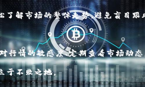   如何使用TP钱包轻松查行情，随时掌握数字资产动态 / 

 guanjianci TP钱包,行情查询,数字资产,加密货币 /guanjianci 

引言

在数字货币的世界中，行情变化瞬息万变。对于许多普通用户而言，了解如何高效查找行情信息，将直接影响到投资决策和资产管理。而TP钱包作为一款广受欢迎的加密货币钱包，不仅仅是存储资产的工具，同时也为用户提供了便捷的行情查询功能。本文将为您详细解析如何在TP钱包中查询行情，让您随时随地掌握数字资产的动态。

TP钱包的基础功能

TP钱包是腾讯推出的一款多合一的数字资产钱包，它不仅支持多种主流加密货币的存储和转账，还拥有查询市场行情的实用功能，能够实时为用户提供最新的币种价格、涨跌幅、成交量等信息。这种多功能性的设计，使得TP钱包在数字资产管理中变得越来越受欢迎。

如何在TP钱包中查行情

在TP钱包中查行情的过程其实非常简单。以下是详细步骤，帮助您轻松掌握这一功能：

ol
listrong下载并安装TP钱包：/strong如果您还没有安装TP钱包，可以前往各大应用商店下载并安装。在注册和登录之后，您就可以访问钱包的所有功能，包括行情查询。/li

listrong打开行情页面：/strong在主界面找到“市场”或“行情”选项，点击进入，您将看到多个币种的最新价格信息和走势图。/li

listrong选择感兴趣的币种：/strong在行情页面，TP钱包提供了多种数字资产的列表，您可以一一浏览，或使用搜索框快速找到您关注的特定币种。/li

listrong查看详细信息：/strong点击某个特定币种后，您将获得更为详细的信息，包括实时价格、24小时内的涨跌幅、成交量等数据。这些信息都是动态更新的，能够确保您获取最新的市场动态。/li
/ol

行情数据的来源与准确性

TP钱包所提供的行情数据来源于多个主流交易所，经过实时采集和处理，确保数据的准确性与及时性。用户在使用时，完全可以信赖这些数据来进行决策。此外，TP钱包还可以通过连接多个交易账户，帮助用户对比不同平台的价格，寻找更优的交易机会。

为什么要定期查看行情

在数字货币投资中，保持对市场行情的敏感度至关重要。行情的剧烈波动可能源于多种因素，如政策变化、市场情绪、技术进步等，因此，定期查看行情能够帮助投资者及时调整策略。此外，了解不同币种之间的走势，也有助于把握投资时机，避免不必要的损失。

行情查询中的常见问题

虽然使用TP钱包查询行情非常便利，但用户仍然可能会遇到一些问题。以下是一些常见问题及其解决方案：

ul
listrong数据加载慢：/strong在网络不佳的情况下，行情数据可能会加载缓慢。此时，您可以检查网络连接，确保您的设备已正常联网，或者尝试重新打开TP钱包。/li

listrong信息不准确：/strong若行情信息与其他平台差异较大，请耐心等待，TP钱包的数据会定期更新。如果问题持续存在，您可以联系TP钱包的客服进行咨询。/li

listrong无法找到特定币种：/strong有时候，您可能会在TP钱包中找不到某个新兴的币种。建议您关注钱包的更新日志，确保您下载的是最新版本，其中可能会包含新增的币种支持。/li
/ul

利用TP钱包进行投资决策

除了单纯的行情查询功能，TP钱包还为用户提供了多种投资管理工具，例如资产分析、历史交易记录、市场趋势图等。这些工具的结合，使得用户不仅能够实时获取行情，还能够进行更深入的分析，制定合理的投资策略。

例如，您可以通过观察特定币种的历史价格走势，识别潜在的支撑和阻力位，从而帮助您判断何时进入或退出市场。此外，利用市场趋势图，您可以轻松了解市场的整体走势，避免盲目跟风。

总结与建议

总的来说，TP钱包的行情查询功能使得普通用户能够轻松获取实时的数字资产信息，这是进行投资决策的重要基础。在这个极具挑战的市场中，保持对行情的敏感度、定期查看市场动态，将有助于您在数字资产领域取得更好的成绩。

希望通过本文的介绍，您能更好地利用TP钱包来查找行情，做出明智的投资选择。在数字货币的广阔天地中，唯有不断更新知识、紧跟市场步伐，才能立于不败之地。