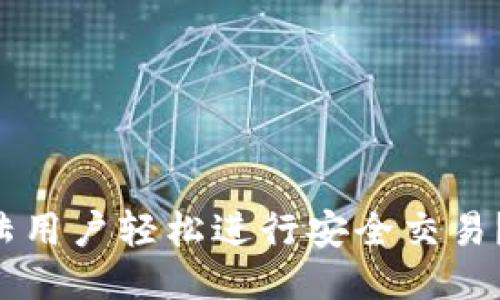如何让TP钱包大陆用户轻松进行安全交易?揭秘技巧与策略!