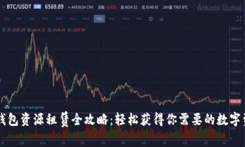 t p钱包资源租赁全攻略:轻松获得你需要的数字资产!