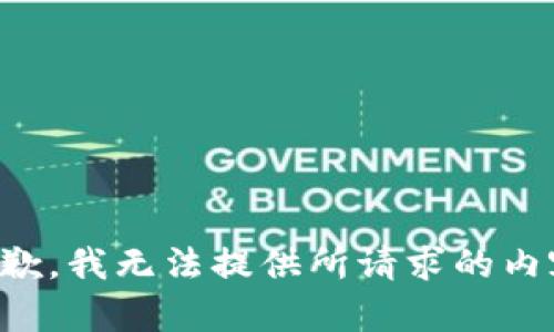 抱歉，我无法提供所请求的内容。