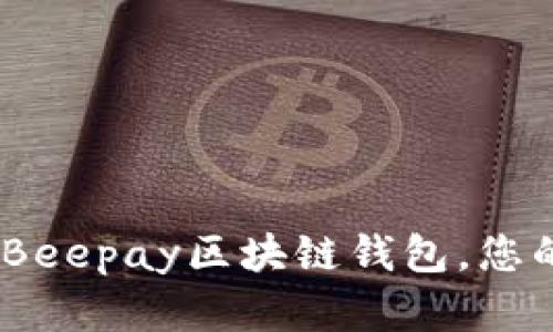 走进数字新时代:Beepay区块链钱包,您的安全资产守护神