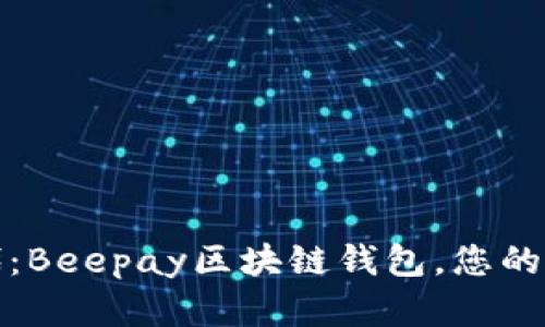 走进数字新时代:Beepay区块链钱包,您的安全资产守护神