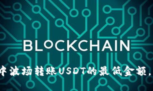 在TP钱包中波场转账USDT的最低金额,你知道吗?
