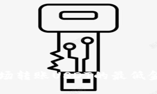 在TP钱包中波场转账USDT的最低金额,你知道吗?