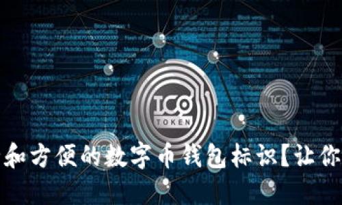 如何选择最安全和方便的数字币钱包标识?让你的资产更加安心