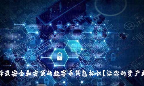 如何选择最安全和方便的数字币钱包标识?让你的资产更加安心