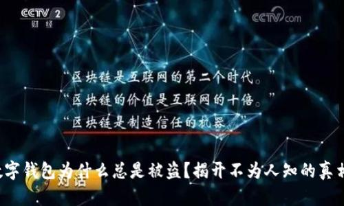 数字钱包为什么总是被盗?揭开不为人知的真相!